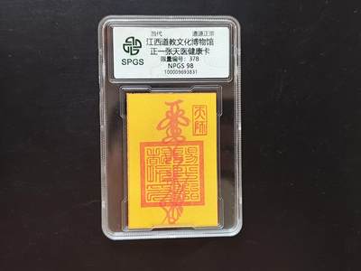 8月 符卡 钱币专场（0元拍） - 众诚评级溯源 正一张天一健康卡
