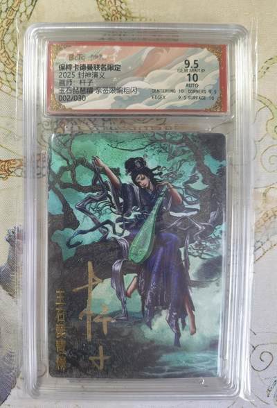 奇趣收藏卡牌拍卖第20场（持续增加中） 【亲签评级卡】卡德曼 封神演义 上篇  杆子亲签 玉石琵琶精 粗闪  002/030  保粹卡德曼联名限定  9.5 GEMMT/P 10AUTO