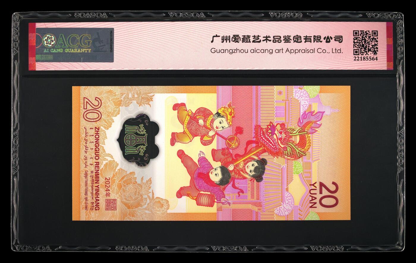 龙钞0元起拍 2024年贰拾圆 龙年贺岁纪念钞 68 EPQ