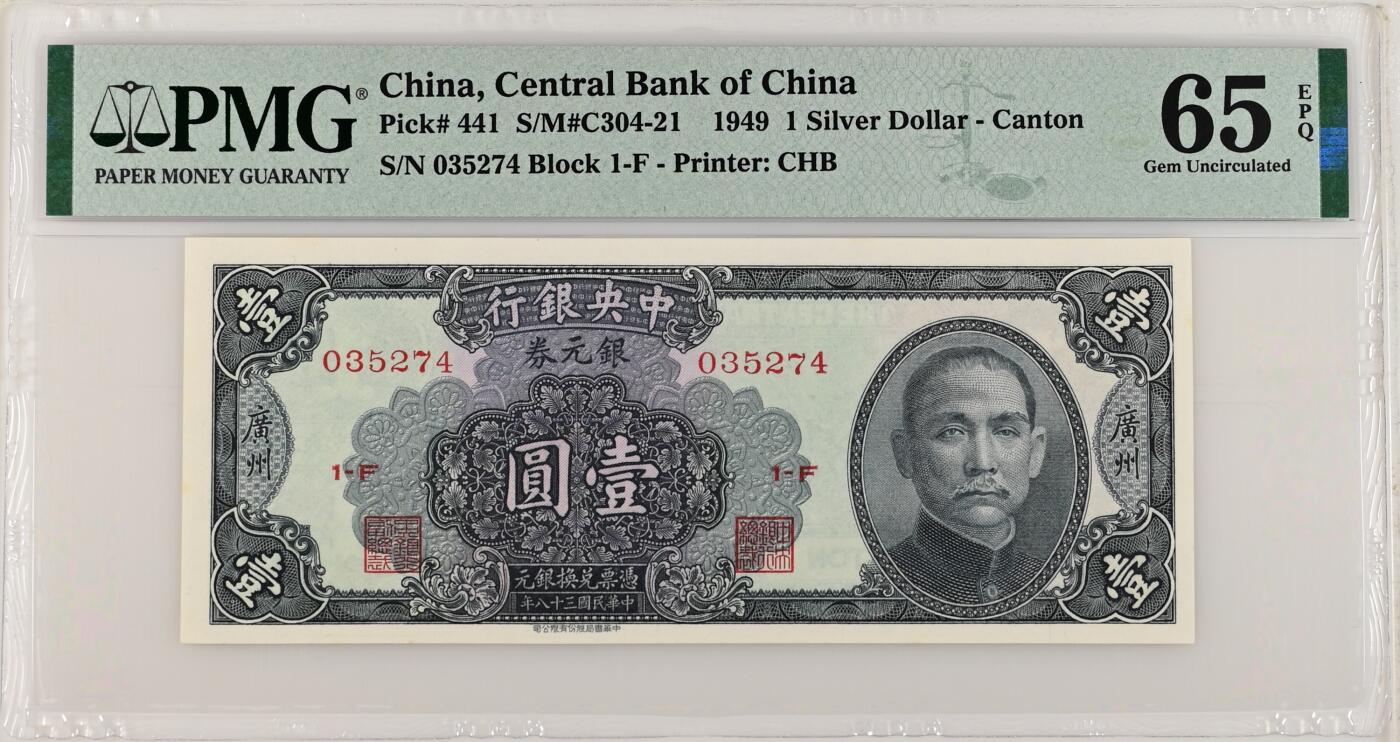 【乾奕收藏】出民国38年1949年中央银行书局版银元券壹圆一枚，美国PMG65E，民国纸币经过80年能保存如此品相实属难得，喜欢的老板不要错过，评级币一切以分数为准，售出非假不退
