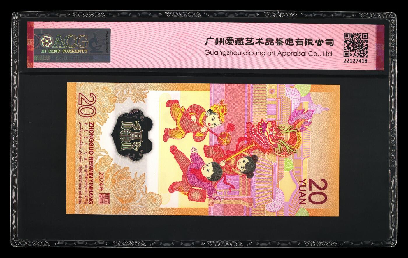 龙钞0元起拍 2024年贰拾圆 龙年贺岁纪念钞 68 EPQ