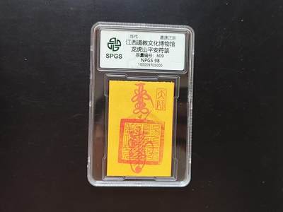 8月 符卡 钱币专场（0元拍） - 众诚评级溯源 龙虎山平安卡