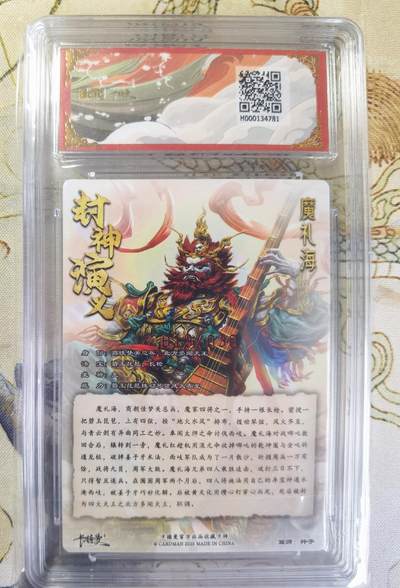 奇趣收藏卡牌拍卖第20场（持续增加中） 【亲签评级卡】卡德曼 封神演义 上篇  杆子亲签 魔礼海 粗闪  019/030  保粹卡德曼联名限定  爆金10星 10PRISTINE  10AUTO