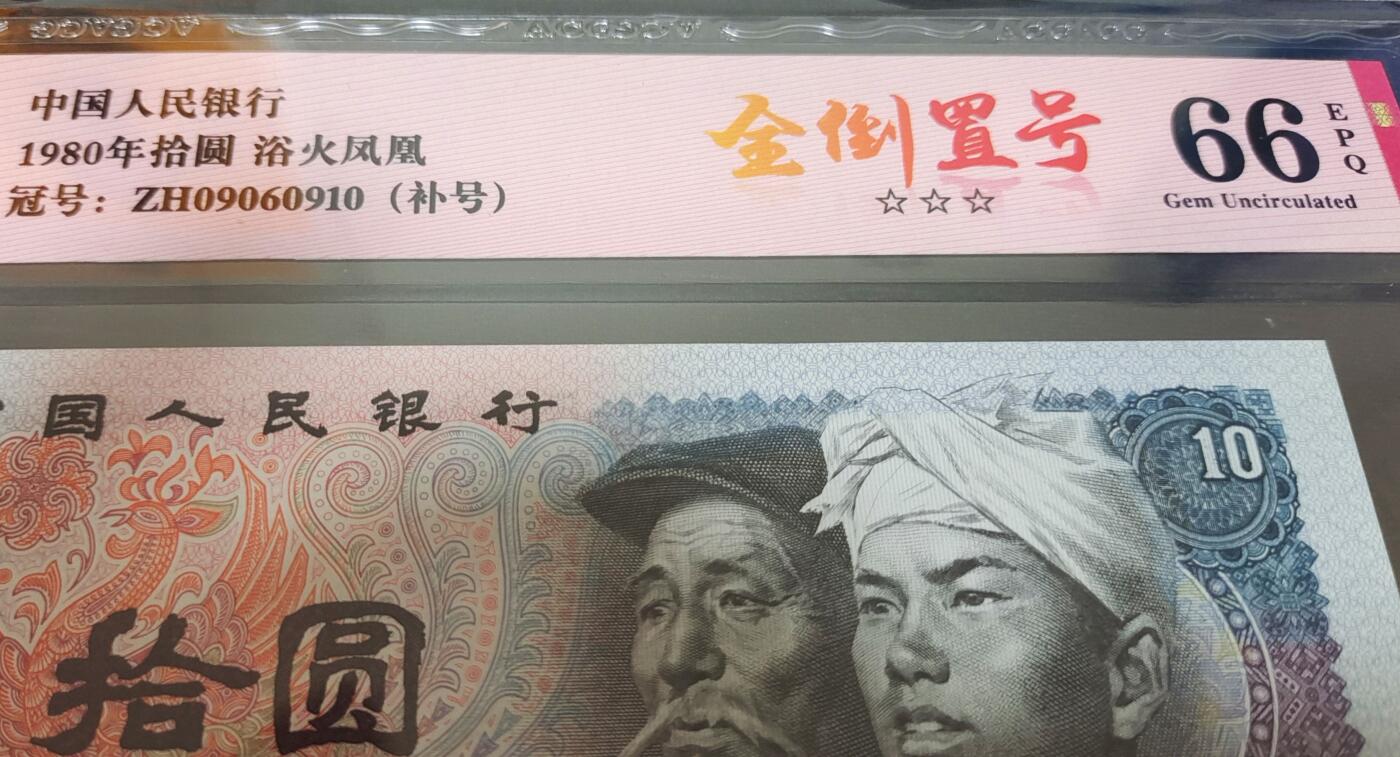珍品8010补号全倒置号一张