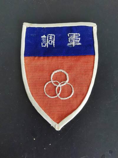 老王徽章第141期 - 中缅印战区国共和谈军调处臂章    丝绸材质   好品