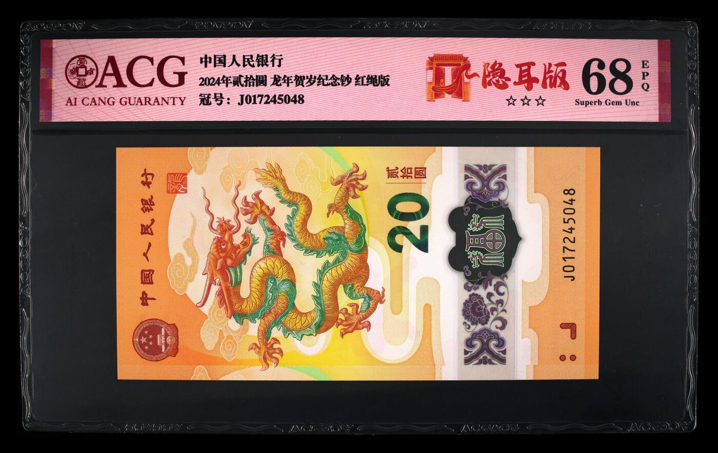 龙钞0元起拍 2024年贰拾圆 龙年贺岁纪念钞 68 EPQ