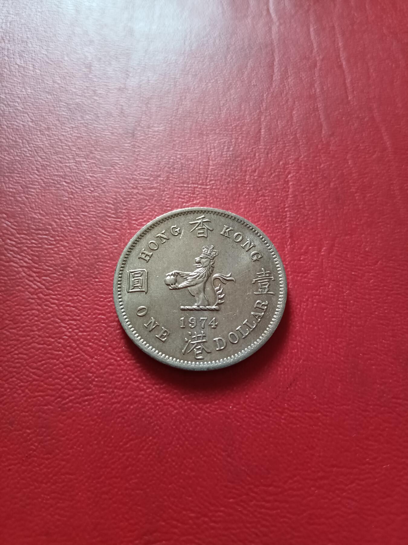 【云涧收藏】第五十二场 香港1974年1元