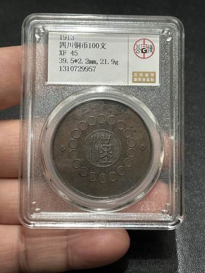 《外钞收藏家》第五百五十六期（本期有精品评级币、裸币、银币等）（本平台长期征集拍品、欢迎藏友们联系合作） - 1913年四川铜币100文 公博评级XF45