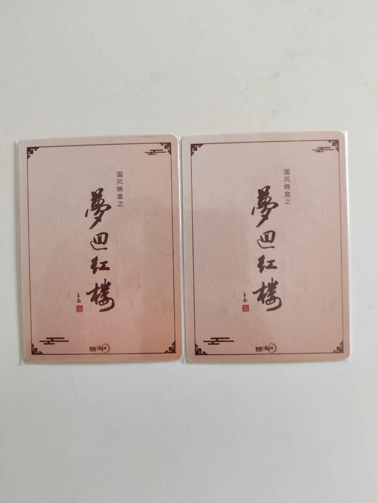 梦回红楼特卡 下山虎 彩闪 折光各1张