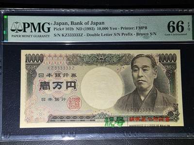 叁拾收藏第30期 - 日本1993年1万元 全同3   PMG66分