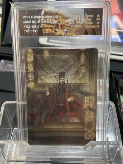 阳大大卡牌拍卖第66期（持续收拍品，周五晚上九点截拍，进群福利早知道） - 【限编卡72/99】轩辕春秋 战国风2 李斯 炫彩灵光10分 （072/099）