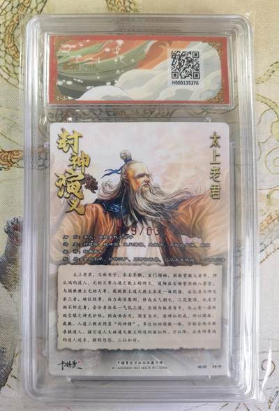 奇趣收藏卡牌拍卖第20场（持续增加中） 【亲签评级卡】卡德曼 封神演义 上篇  杆子亲签 太上老君 粗闪  029/030  保粹卡德曼联名限定  9.5 GEMMT/P 10AUTO