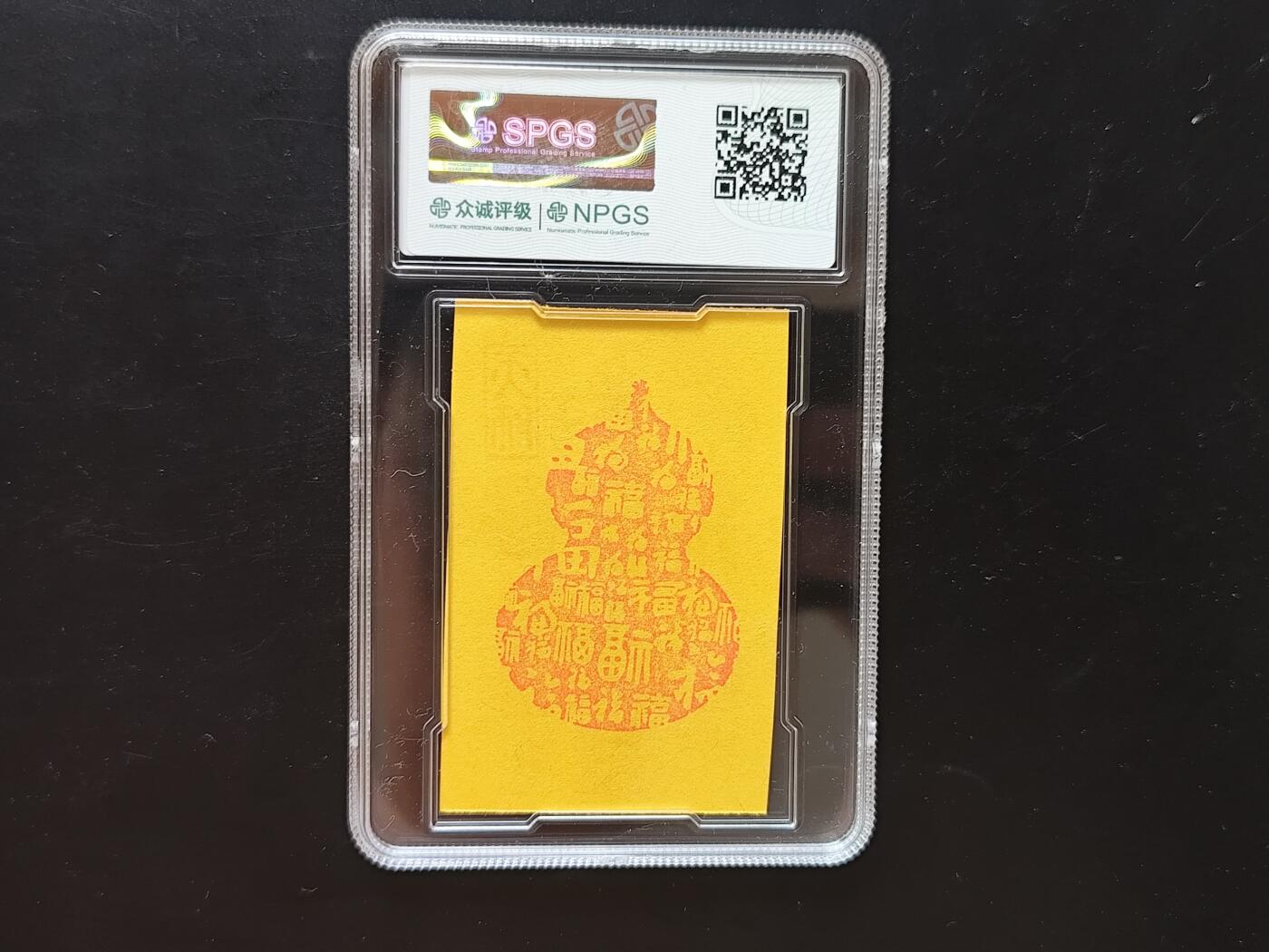 8月 符卡 钱币专场（0元拍）