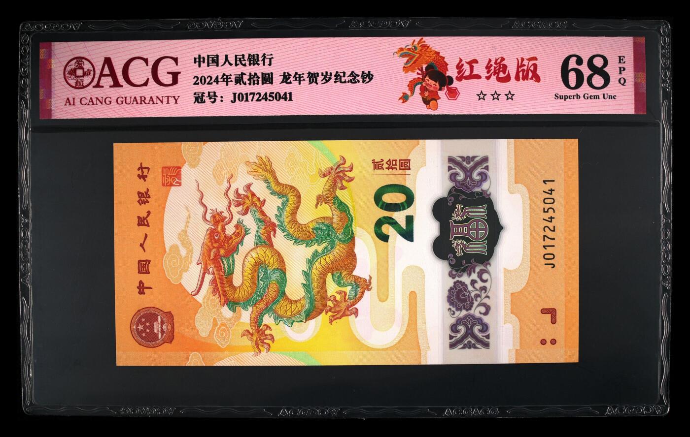 龙钞0元起拍 2024年贰拾圆 龙年贺岁纪念钞 68 EPQ