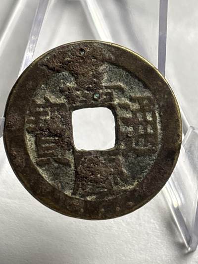 文馨钱币收藏第 266 场 - 嘉庆通宝宝泉局