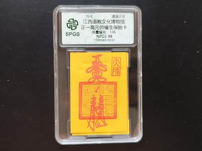 8月 符卡 钱币专场（0元拍） - 众诚评级溯源 高元帅催生保胎符卡