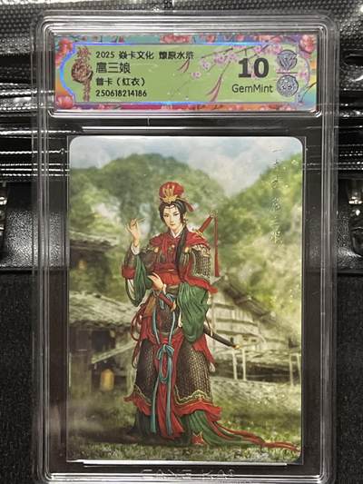 卡牌发烧友第十期（收拍品，不寄存，23:10截拍，国潮卡牌专场） - 焱卡文化 水浒群芳传下 扈三娘 普卡红衣 10G