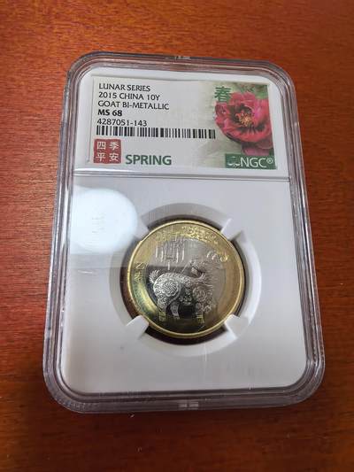 长老汇蛇年精选第三十六场拍卖 - 2015中国羊年10元双金属类币，NGC MS68