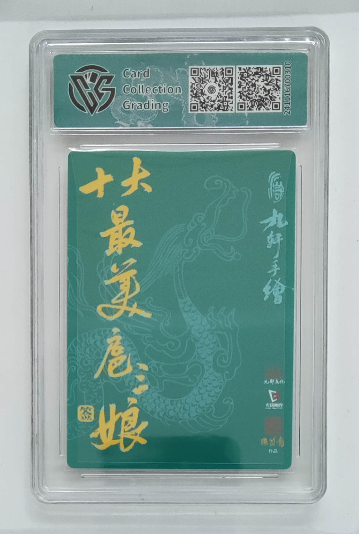 阳大大卡牌拍卖第66期（持续收拍品，周五晚上九点截拍，进群福利早知道） 【绝世亲签】九轩文化X卡玩帕克 十大最美扈三娘 陈岱青 一丈青扈三娘  存世量十不留一