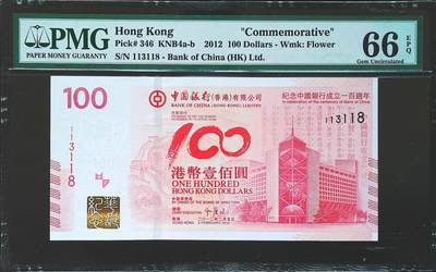 世界靓号纸钞第七十三期 - 2012年香港100元纪念钞 全程无47尾8 PMG66