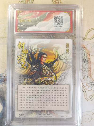奇趣收藏卡牌拍卖第20场（持续增加中） 【亲签评级卡】卡德曼 封神演义 上篇  杆子亲签 姬发 粗闪  005/030  保粹卡德曼联名限定  爆金10星 10PRISTINE  10AUTO
