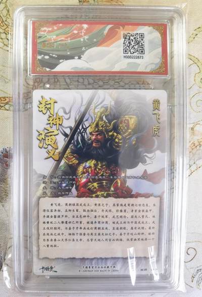 奇趣收藏卡牌拍卖第20场（持续增加中） 【亲签评级卡】卡德曼 封神演义 上篇  杆子亲签 黄飞虎 粗闪  006/030  保粹卡德曼联名限定 10GEMMT+  10AUTO