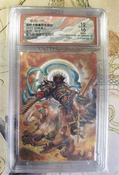 奇趣收藏卡牌拍卖第20场（持续增加中） 【亲签评级卡】卡德曼 封神演义 上篇  杆子亲签 魔礼寿 粗闪  021/030  保粹卡德曼联名限定  10GEMMT+  10AUTO