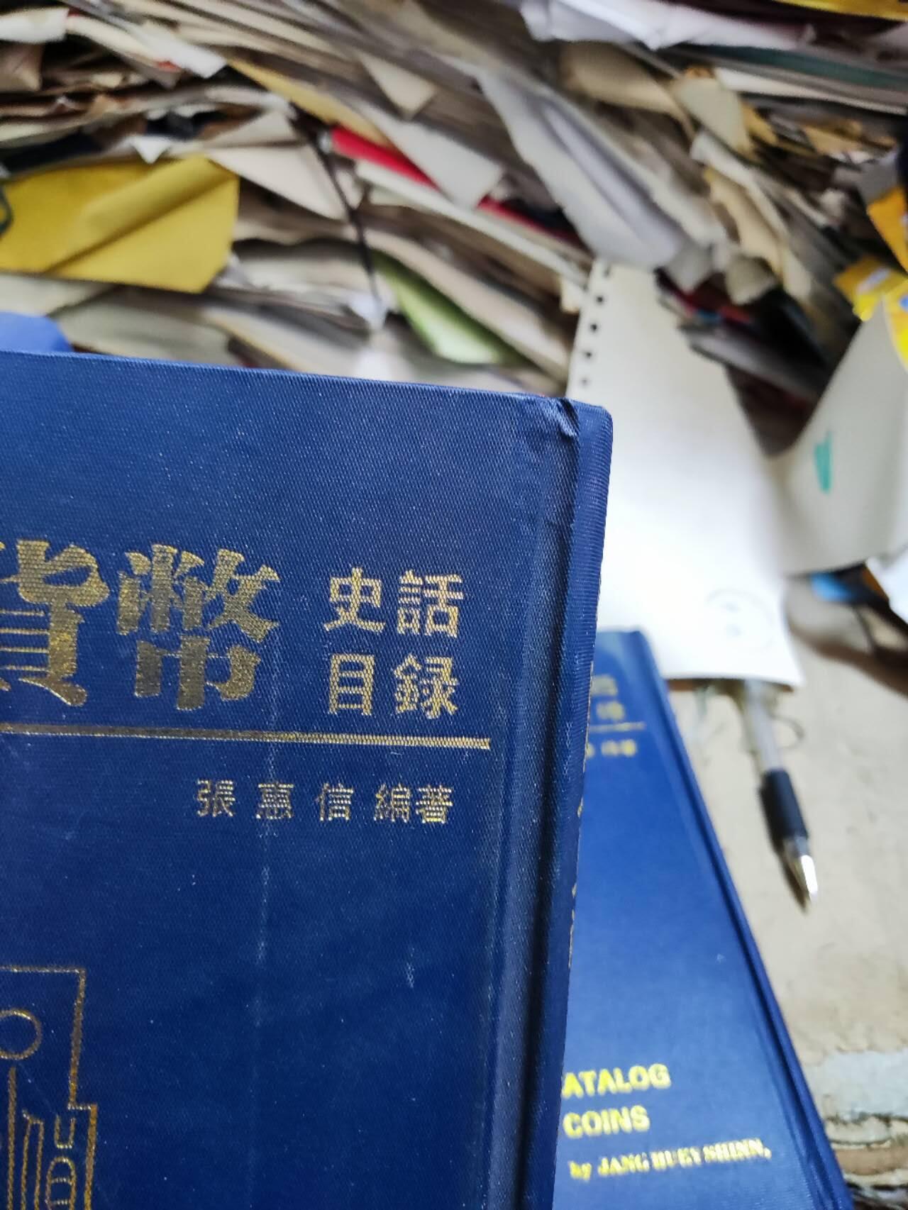 中国货币史话目录（货号1） 中国货币史话目录（货号1）