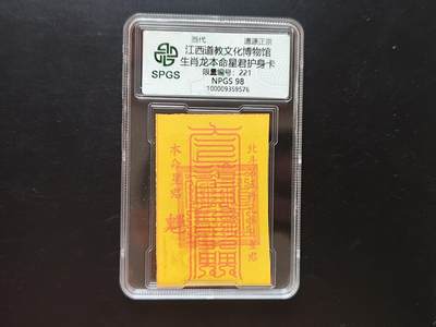 8月 符卡 钱币专场（0元拍） - 众诚评级溯源 生肖龙符咒卡