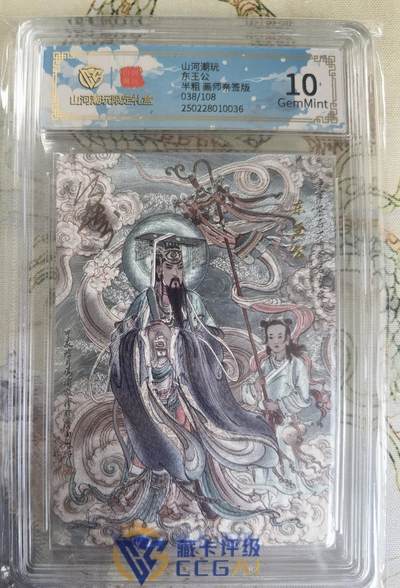 奇趣收藏卡牌拍卖第20场（持续增加中） 【亲签评级卡】山河潮玩限定礼盒 冯涛 亲签 东王公  10 GEMMINT 编号038/108