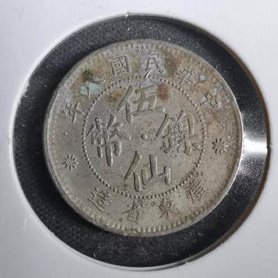 沼泽如烟--第808场 - 民国八年五仙镍币
