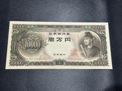 《外钞收藏家》第五百五十六期（本期有精品评级币、裸币、银币等）（本平台长期征集拍品、欢迎藏友们联系合作） - 日本1万日元 圣德太子 UNC- 号码无47