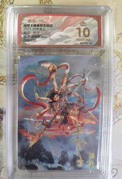 奇趣收藏卡牌拍卖第20场（持续增加中） 【亲签评级卡】卡德曼 封神演义 上篇  杆子亲签 哪吒 粗闪  028/030  保粹卡德曼联名限定   爆金10星 10PRISTINE  10AUTO