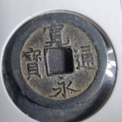 沼泽如烟--第809场 - 宽永通宝