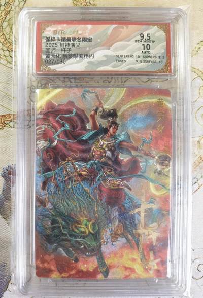 奇趣收藏卡牌拍卖第20场（持续增加中） 【亲签评级卡】卡德曼 封神演义 上篇  杆子亲签 黄天化 粗闪  027/030  保粹卡德曼联名限定  9.5 GEMMT/P 10AUTO