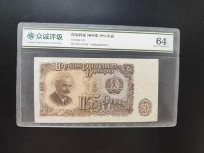 8月 符卡 钱币专场（0元拍） - 众诚评级1951年 保加利亚50列佛纸币