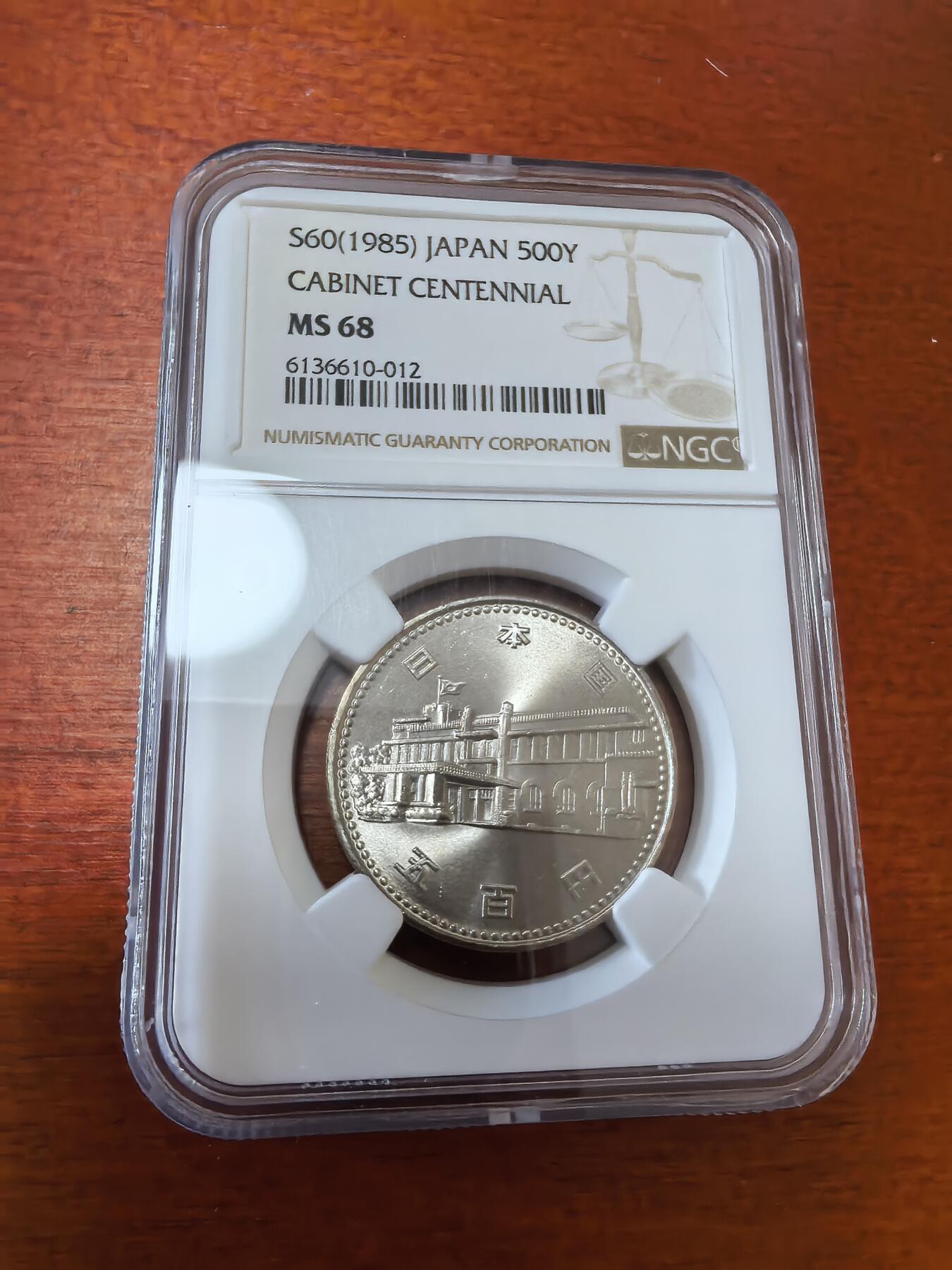 长老汇蛇年精选第三十六场拍卖 1985日本内阁制读百年500日元铜镍币，NGC MS68，唯一冠军