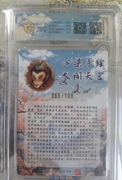 奇趣收藏卡牌拍卖第20场（持续增加中） 【亲签评级卡】山河潮玩限定礼盒 心染 亲签 大闹天宫   10 GEMMINT  编号065/108