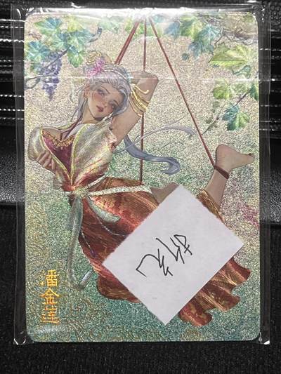 卡牌发烧友第十期（收拍品，不寄存，23:10截拍，国潮卡牌专场） - 焱卡文化 罐儿金瓶梅系列 潘金莲 折光 三服饰