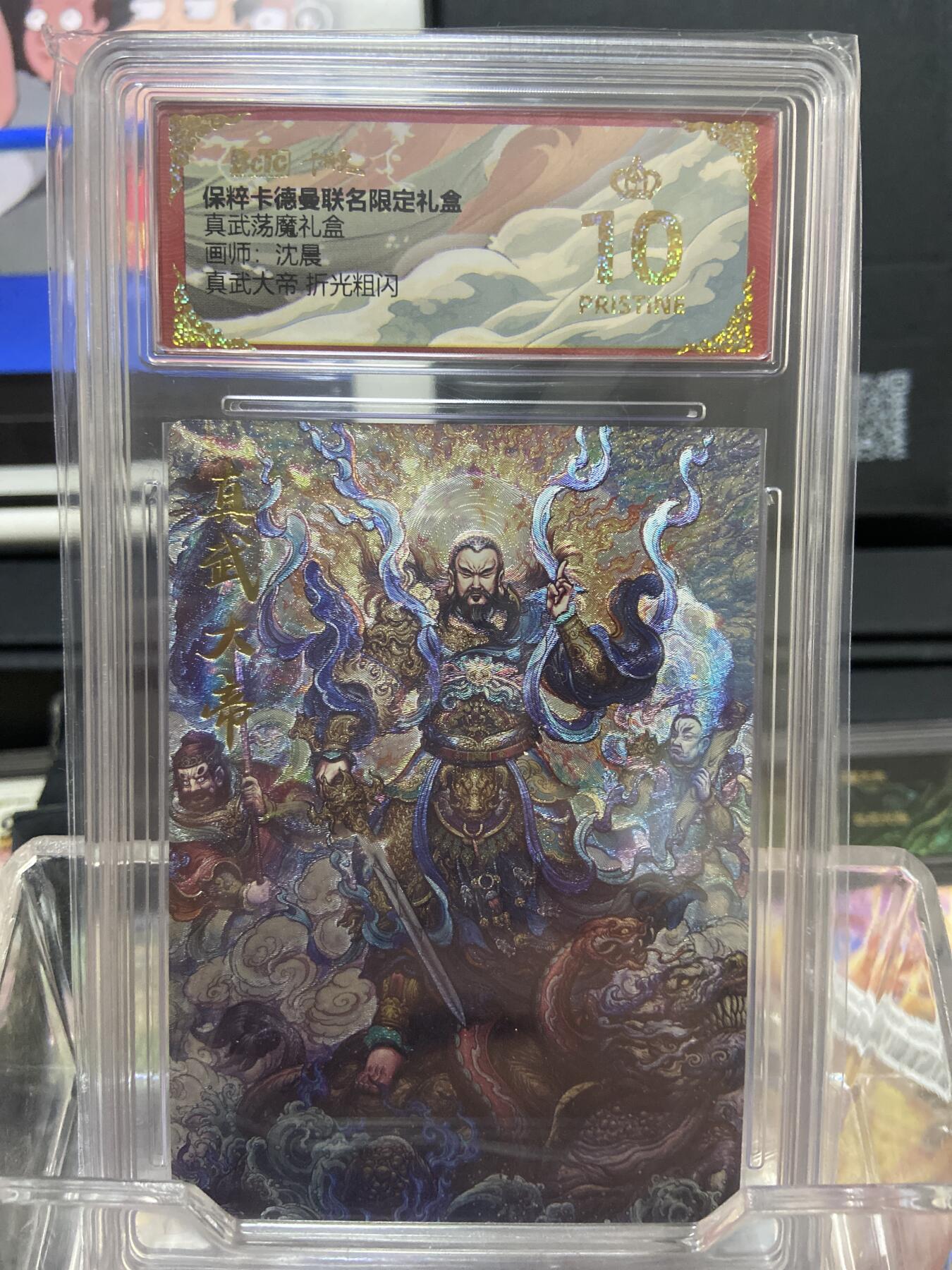 阳大大卡牌拍卖第66期（持续收拍品，周五晚上九点截拍，进群福利早知道） 【爆金评级卡】卡德曼 真武荡魔礼盒 沈晨 真武大帝 折光粗闪 金冠10分