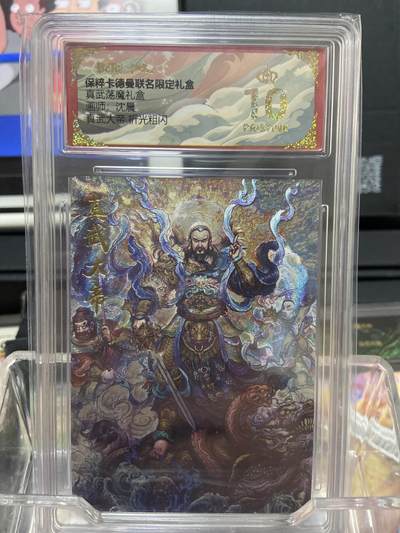 阳大大卡牌拍卖第66期（持续收拍品，周五晚上九点截拍，进群福利早知道） - 【爆金评级卡】卡德曼 真武荡魔礼盒 沈晨 真武大帝 折光粗闪 金冠10分