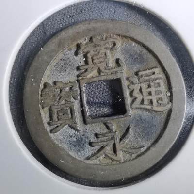 沼泽如烟--第809场 - 宽永通宝古宽
