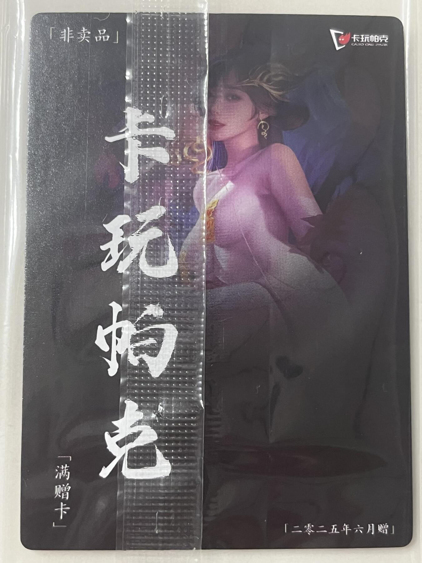 跨世纪的玩卡者们第1期（买家0佣金，周日晚22点30截拍，欢迎大家来逛逛）