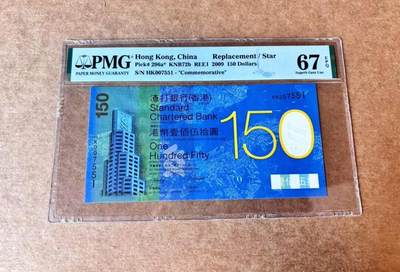 渣打银行150周年纪念钞 六指错钞 HK补冠 千位小号 无4 PMG67 - 渣打银行150周年纪念钞 六指错钞 HK补冠 千位小号 无4 PMG67