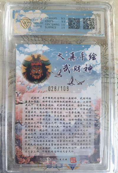 奇趣收藏卡牌拍卖第20场（持续增加中） 【亲签评级卡】山河潮玩限定礼盒 大真 亲签 赵公明  10 GEMMINT 编号028/108