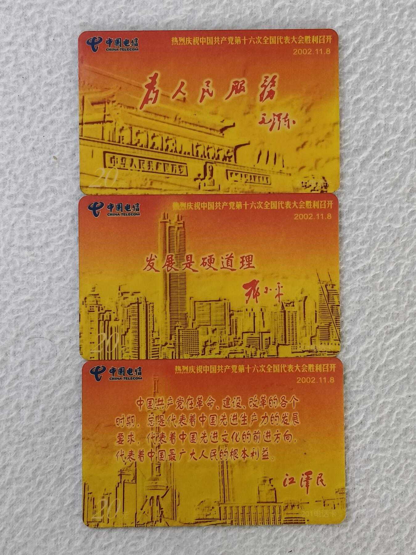 易卡拍卖第34期 热烈庆祝中国共产党第16次全国代表大会胜利召开。（伟人题词。比较少见）上海电信密码卡。品相如图所示！