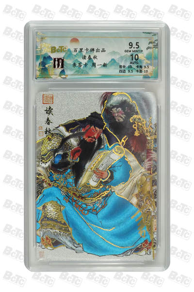 阳大大卡牌拍卖第66期（持续收拍品，周五晚上九点截拍，进群福利早知道） - 【10分亲签】百里卡牌 周一新 关公夜读春秋 