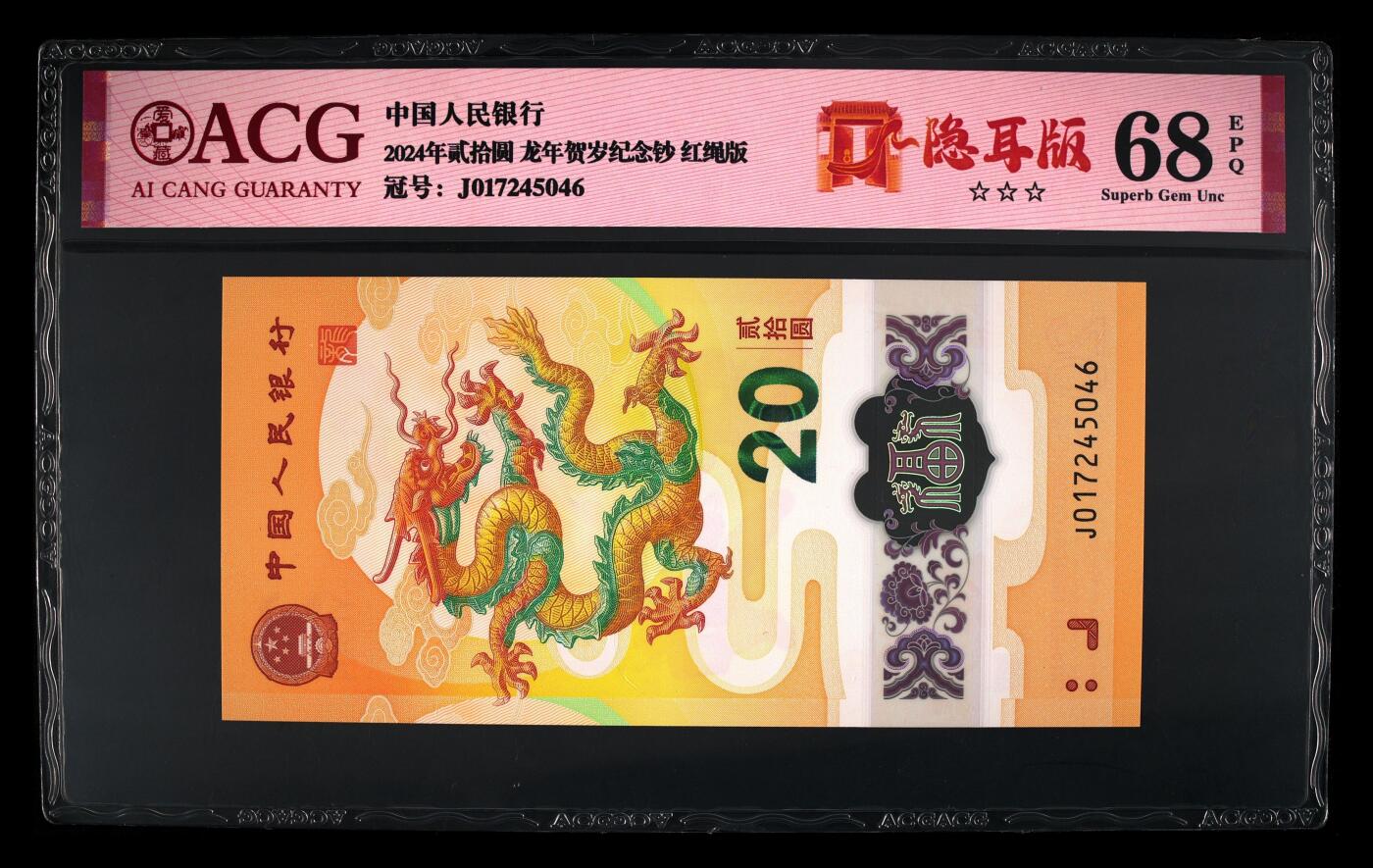 龙钞0元起拍 2024年贰拾圆 龙年贺岁纪念钞 68 EPQ