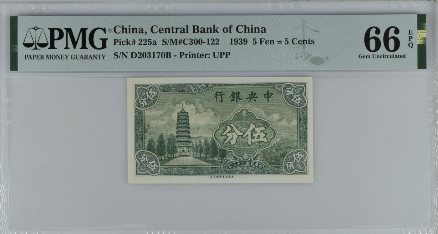 【乾奕收藏】出民国28年1939年中央银行永宁版伍分一枚，美国PMG66E，民国纸币经过80年能保存如此品相实属难得，喜欢的老板不要错过，评级币一切以分数为准，售出非假不退