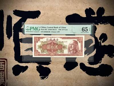 （自动截拍）PMG评级民国纸币专拍第20250910期，全场包邮 - 【乾奕收藏】出民国37年1948年中央银行中央厂贰拾圆一枚，美国PMG65E